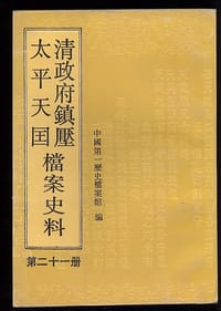 书籍 清政府镇压太平天国档案史料(第二十一册)的封面