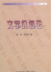 书籍 文学价值论的封面
