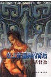 书籍 在上帝面具的背后:儒道与基督教 (平装)的封面
