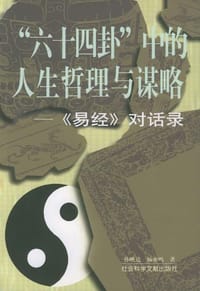 书籍 “六十四卦”中的人生哲理与谋略--易经对话录的封面