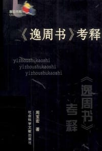 书籍 《逸周书》考释的封面