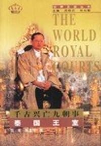书籍 千古兴亡九朝事泰国王室的封面