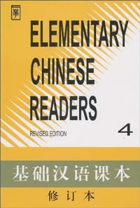 基础汉语课本 修订本 第四册 - 北京语言学院 编