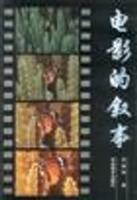 电影的叙事 - 沈贻炜