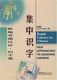 书籍 新编基础汉语·识字篇的封面