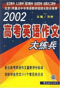 2002高考英语作文大练兵 - 方洲 编