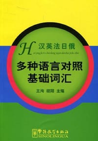 多种语言对照基础词汇 - 王洵