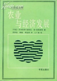 书籍 农业与经济发展的封面