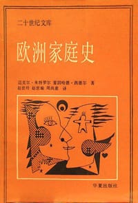 欧洲家庭史 - 迈克尔.米特罗尔