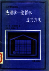 法理学——法哲学及其方法