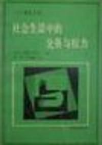 书籍 社会生活中的交换与权力的封面
