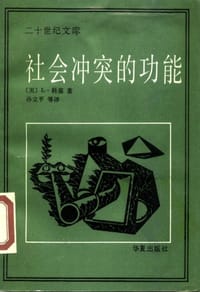 社会冲突的功能 - 科塞