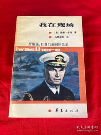我在现场 - [美国]威廉·李海
