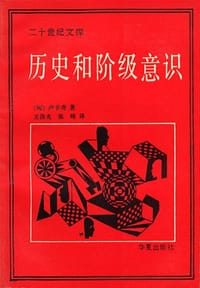 书籍 历史和阶级意识的封面