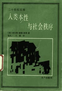 人类本性与社会秩序 - 无名图书
