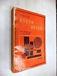 书籍 科学哲学和科学方法论的封面