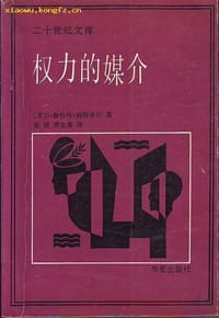 权力的媒介 - (美)J.赫伯特.阿特休尔 著