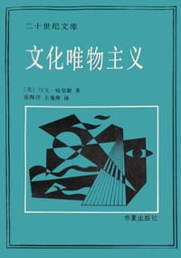 书籍 文化唯物主义的封面