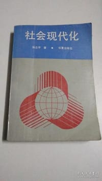 书籍 社会现代化的封面