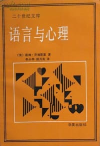 书籍 语言与心理的封面