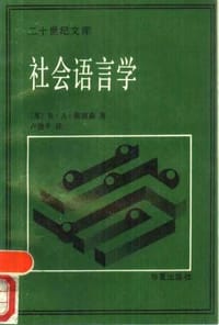书籍 社会语言学的封面
