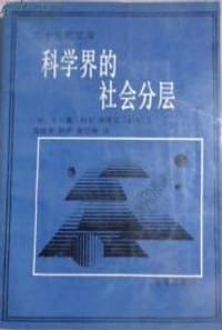 科学界的社会分层 - 科尔兄弟