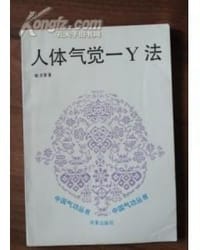 人体气觉——Y法 - 姚贞香
