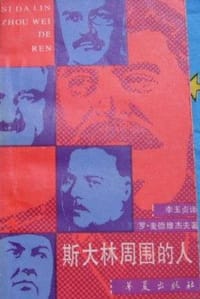 书籍 斯大林周围的人的封面