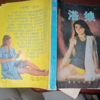 浴娘 - 西村寿行
