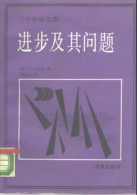 进步及其问题 - [美] L. 劳丹