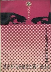 书籍 纳吉布·马哈福兹短篇小说选萃的封面