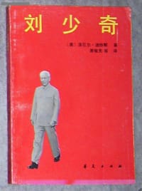 书籍 刘少奇的封面