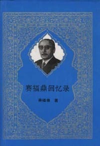 赛福鼎回忆录 - 赛福鼎