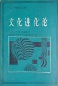 书籍 文化进化论的封面