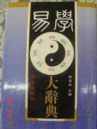 书籍 易学大辞典的封面