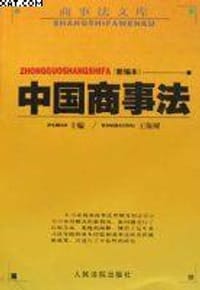 中国商事法(新编本)