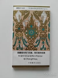 书籍 西藏境内的门巴族、珞巴族和回族的封面