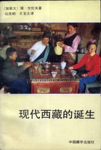 现代西藏的诞生 - (加)谭·戈伦夫(A.Tom Grunfeld)