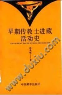 书籍 早期传教士进藏活动史的封面