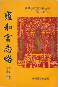 书籍 雍和宫志略的封面