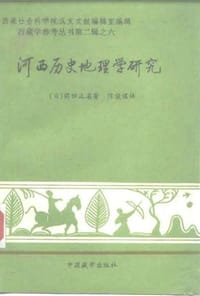 河西历史地理学研究 - 前田正名