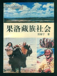 果洛藏族社会