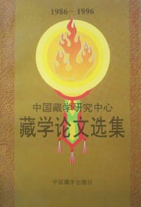书籍 中国藏学研究中心藏学论文选集的封面
