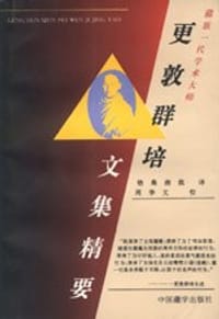 书籍 更敦群培文集精要的封面