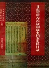 书籍 甘肃省所存西藏和藏事档案史料目录的封面