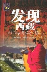 书籍 发现西藏的封面