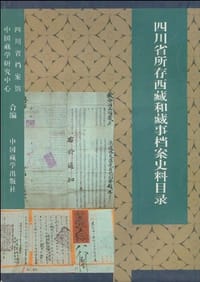 书籍 四川省所存西藏和藏事档案史料目录的封面