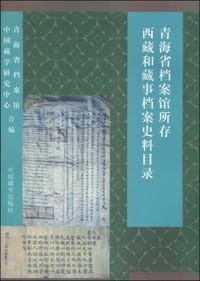 书籍 青海省档案馆所存西藏和藏事档案史料目录的封面