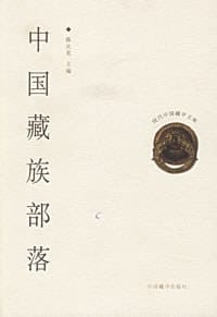 书籍 中国藏族部落的封面