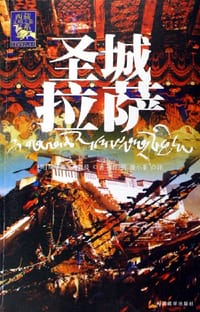 书籍 圣城拉萨的封面